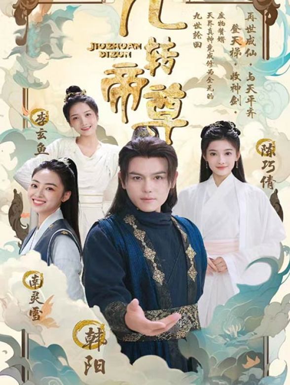 九转帝尊