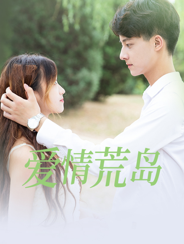 荒岛遇见爱封面图