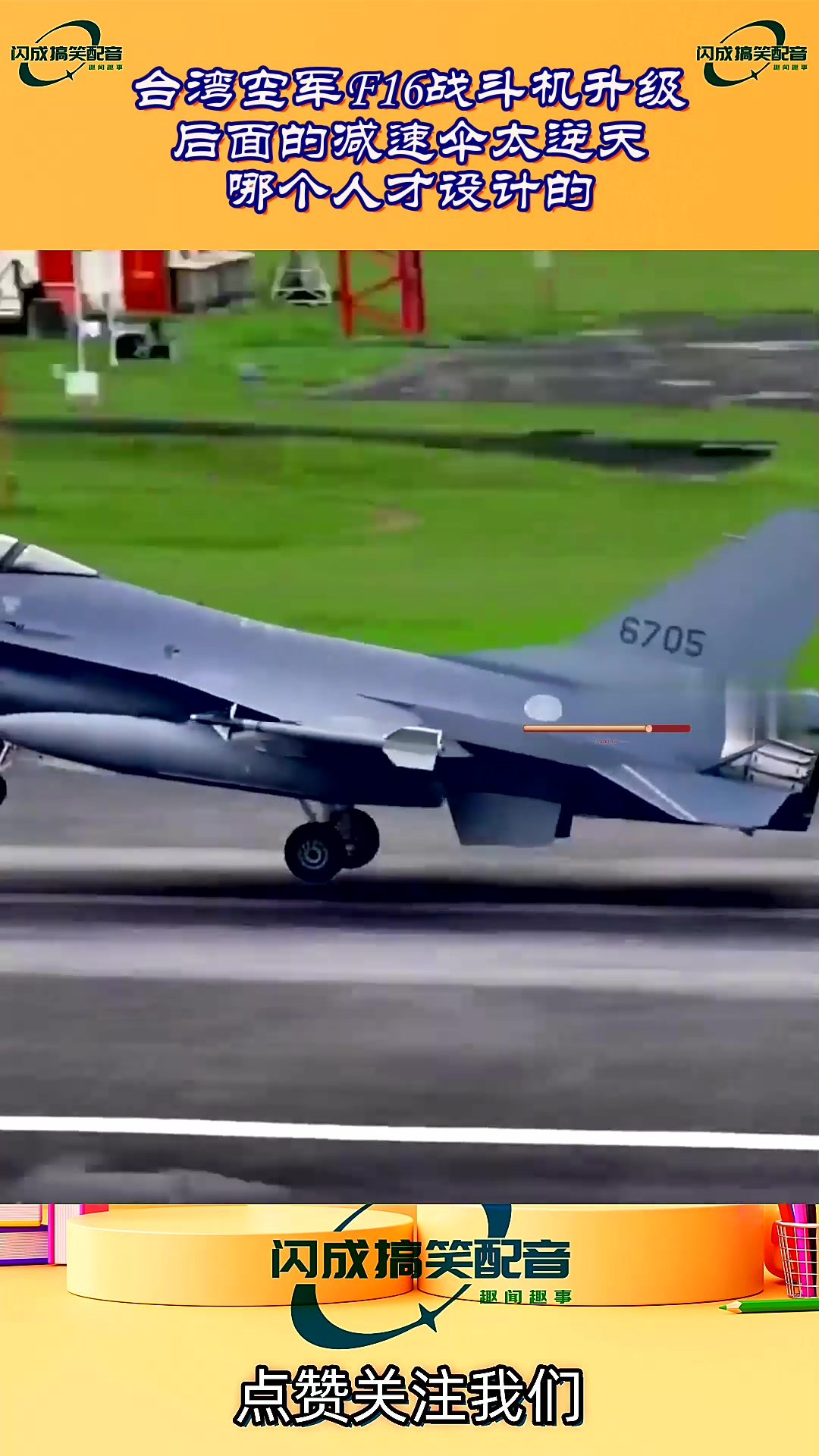 台湾空军f16战斗机升级,后面的减速伞太逆天,哪个人才设计的