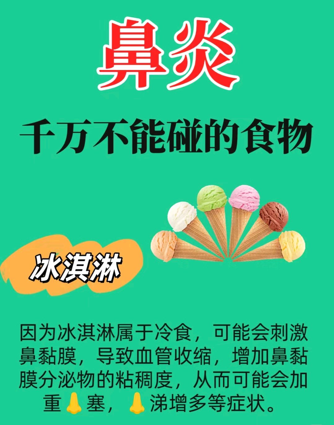 鼻炎不能吃的食物