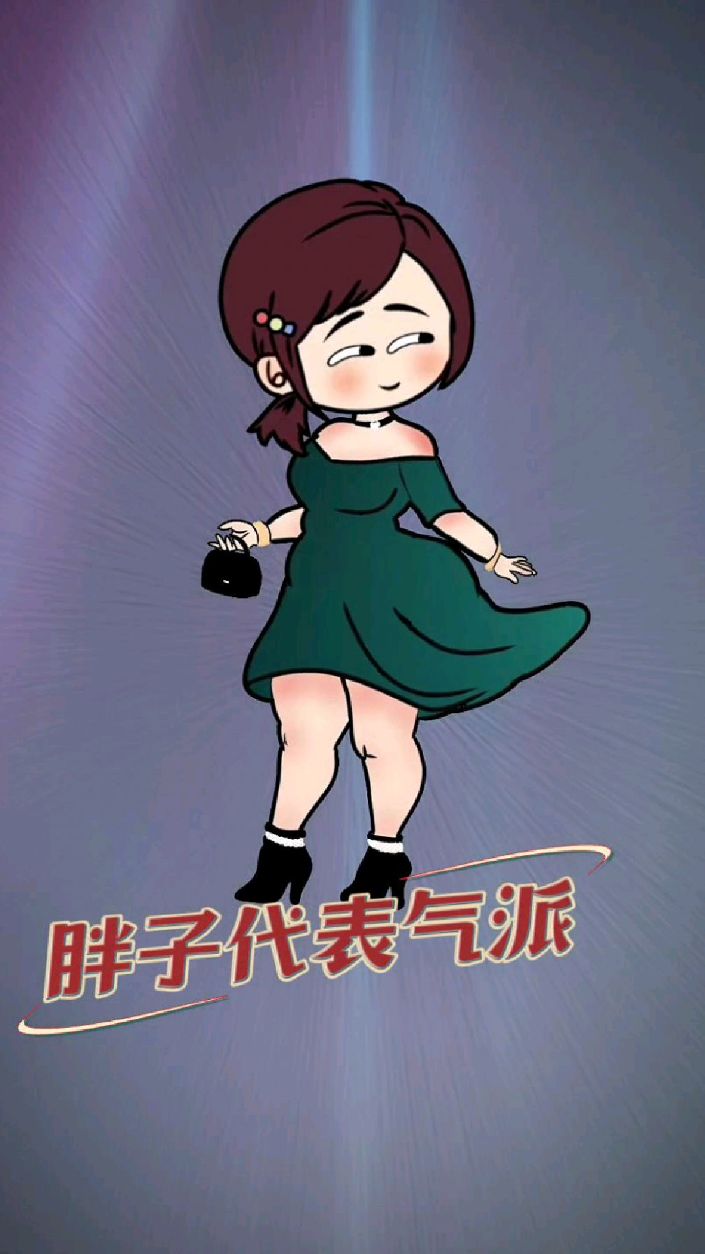 我胖我骄傲我高兴