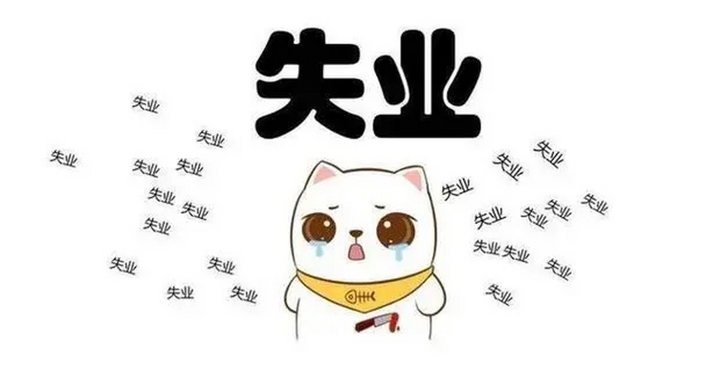 当你失业的时候, 有些同事,朋友经常给你发微信问你: "工作找到了吗