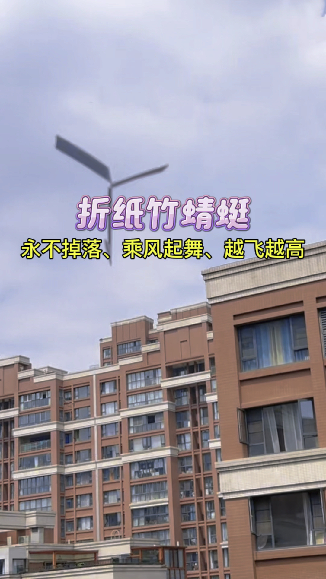 永不掉落,能随风起舞,越飞越高的折纸竹蜻蜓