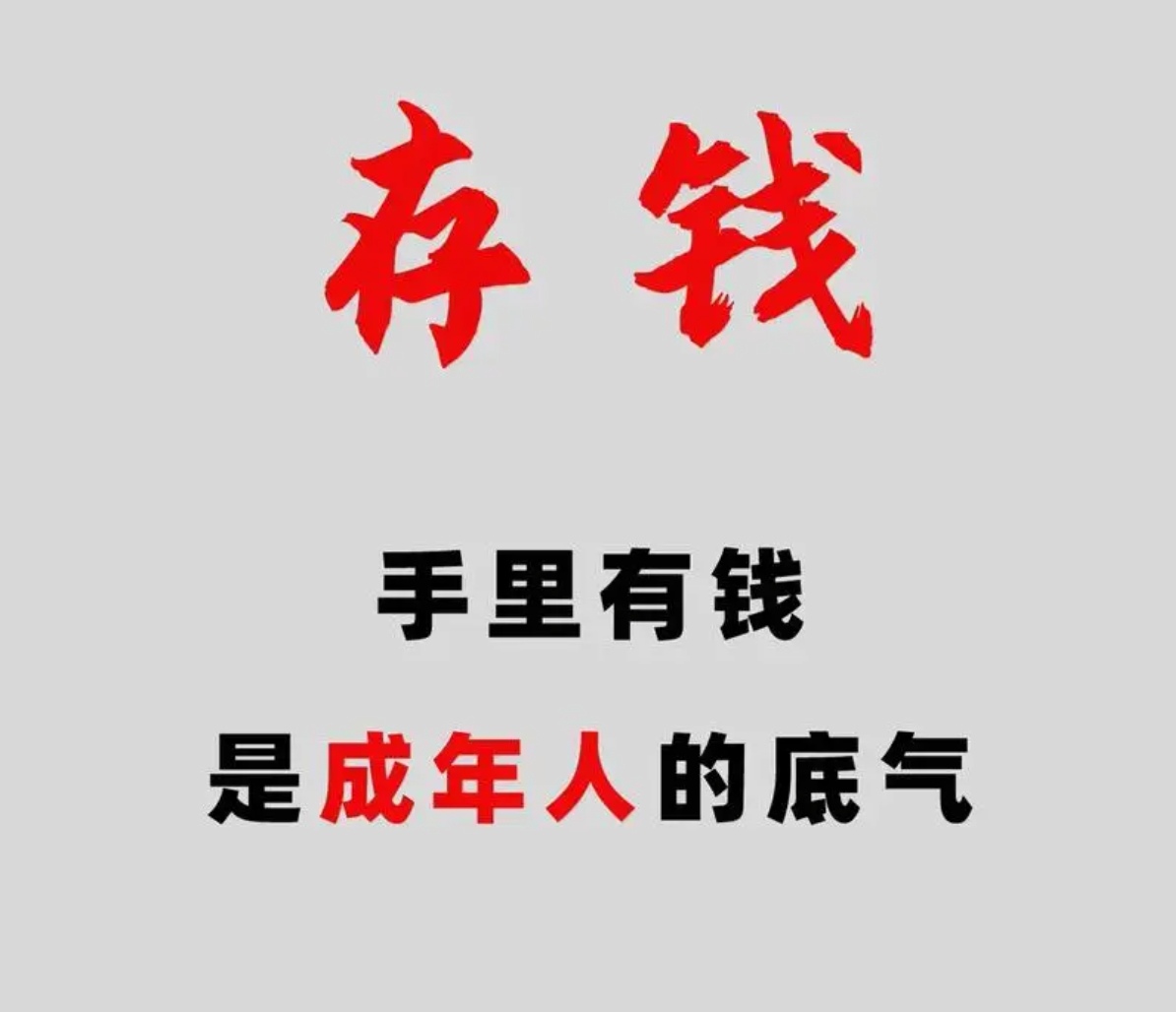 成年人存钱,心里有底气吗?