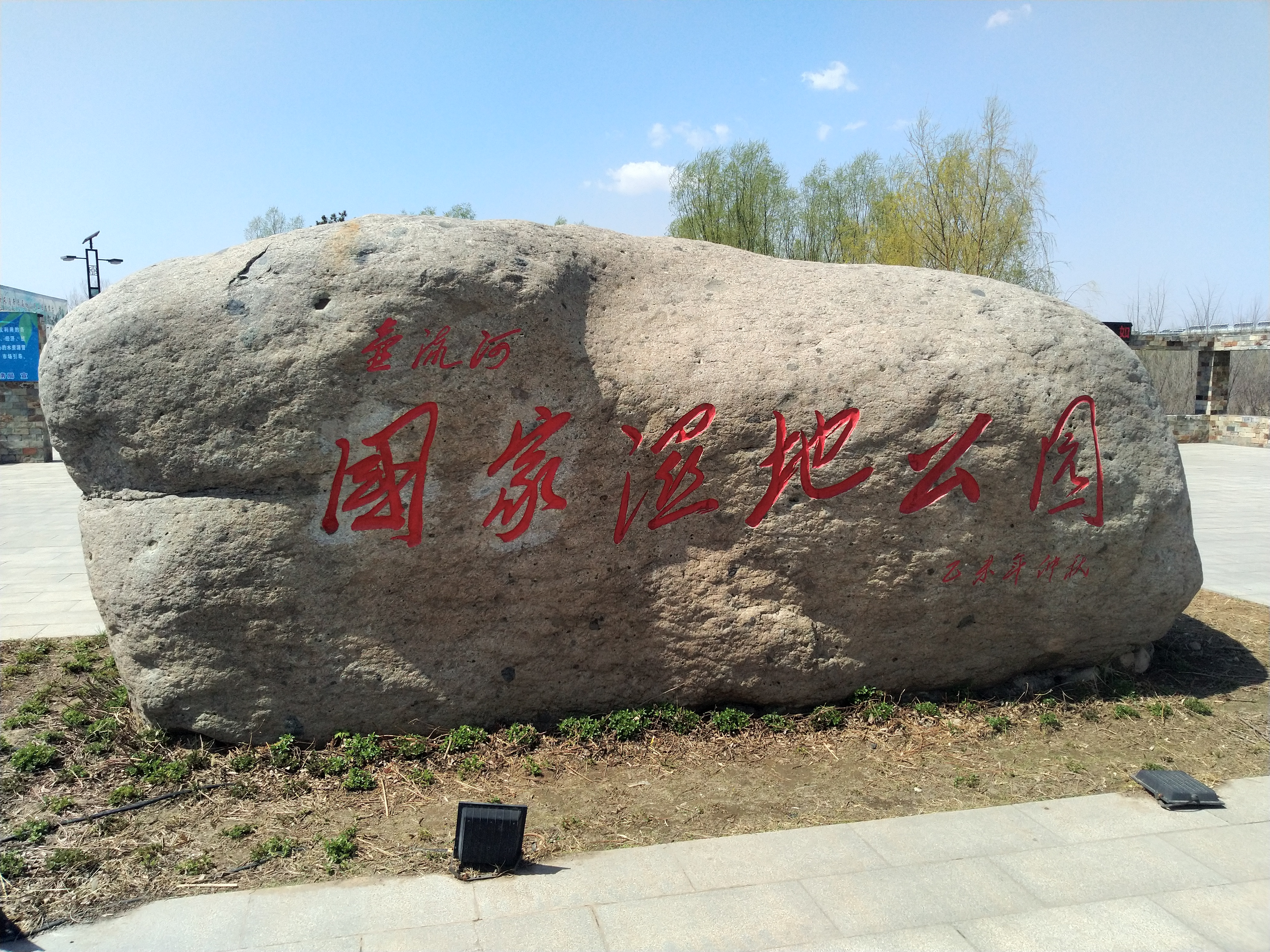 河北蔚县县城湿地公园 ,这里环境幽雅,花开正艳,春意盎然,是文人墨客