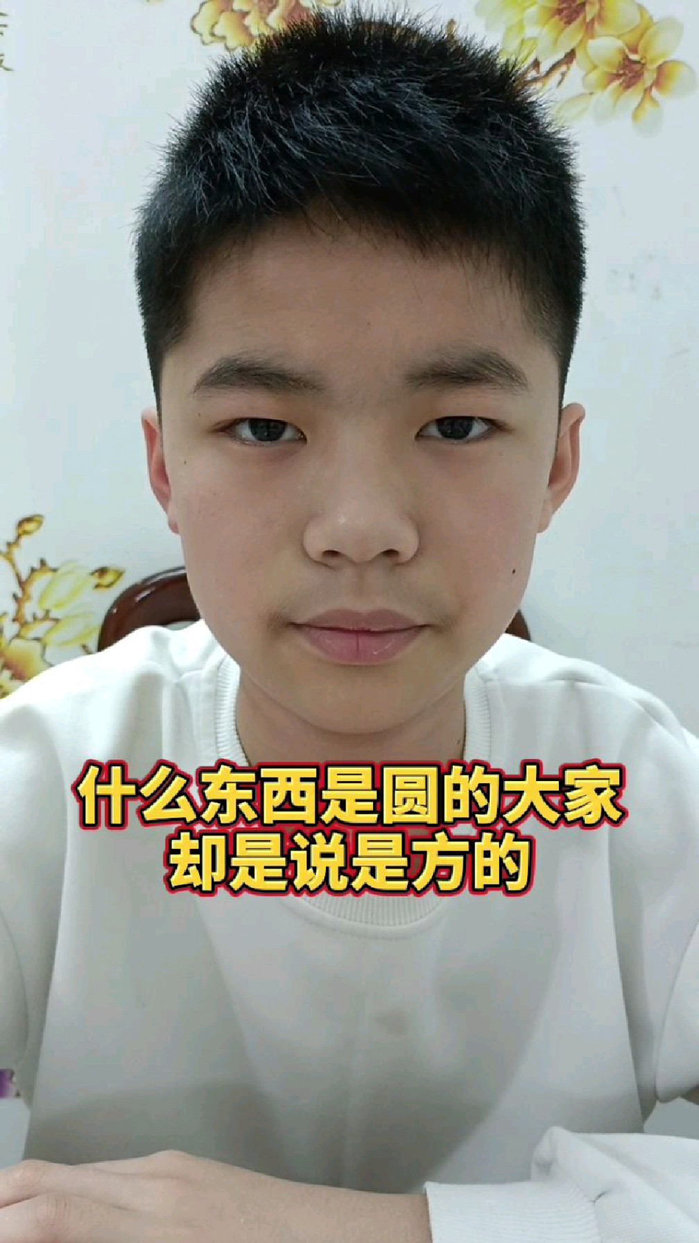 什么东西是圆的,大家却说是方的