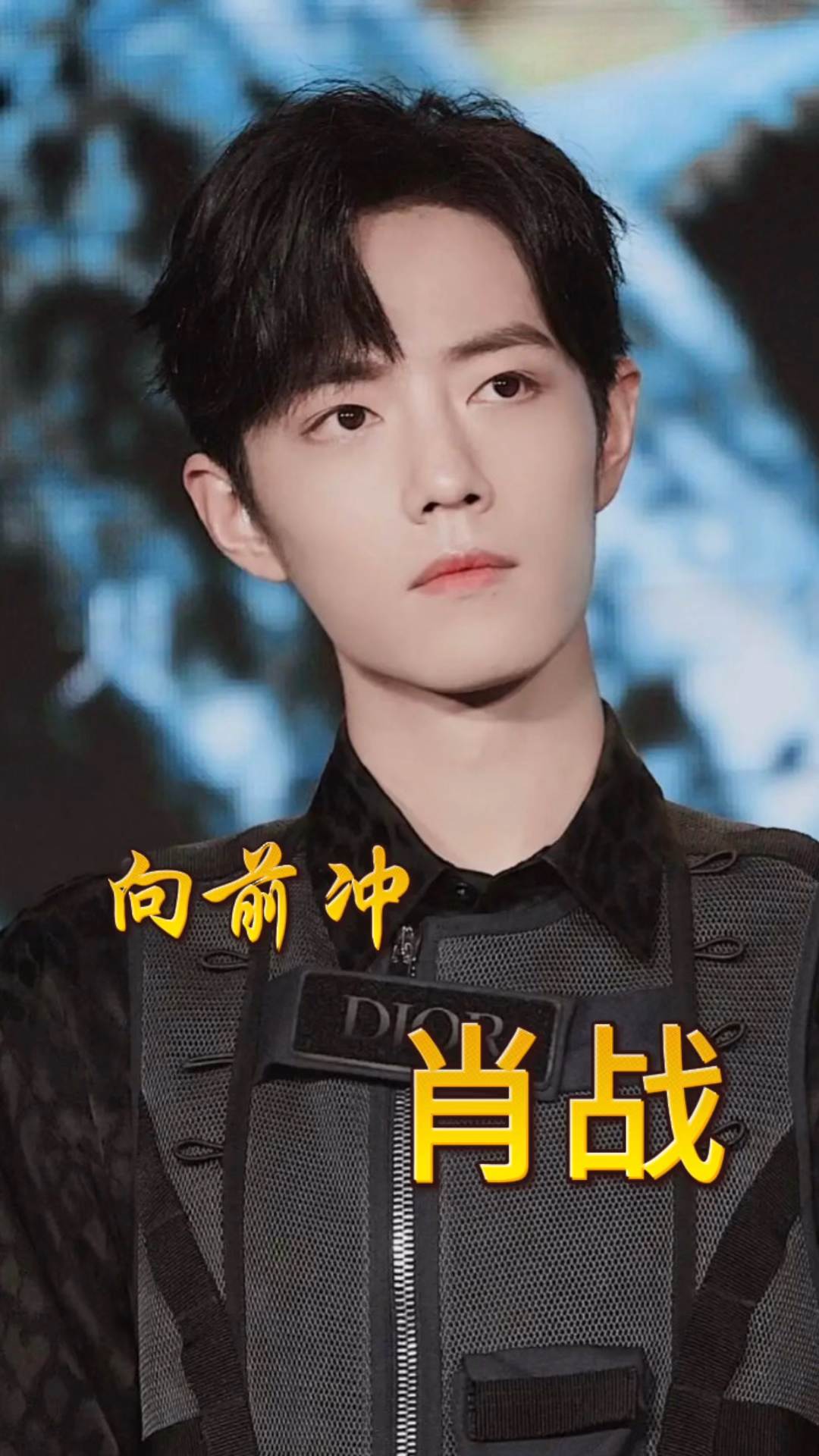 明星人物故事:肖战