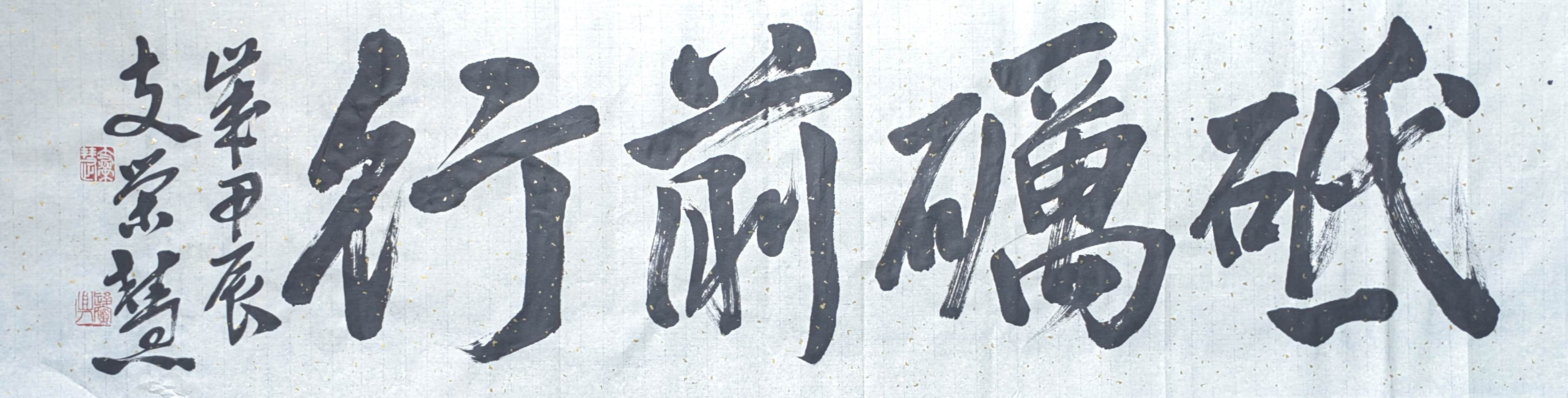 书法家支荣慧书法作品(3) 砥砺前行