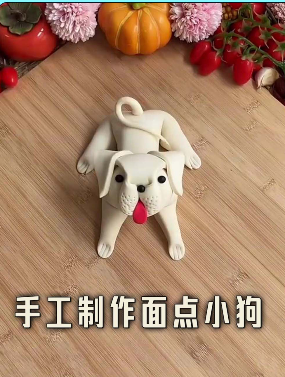 手工制作面点小狗