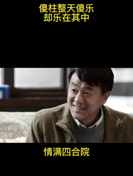 情满四合院:傻柱整天傻乐却乐在其中-度小视