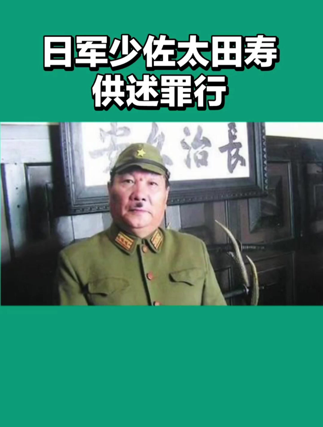 日军少佐太田寿供述在南京犯下的罪行