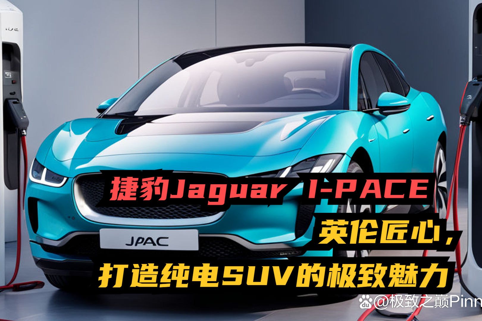 捷豹i-pace是捷豹品牌下的首款纯电动suv,集豪华,科技,性能于一身.