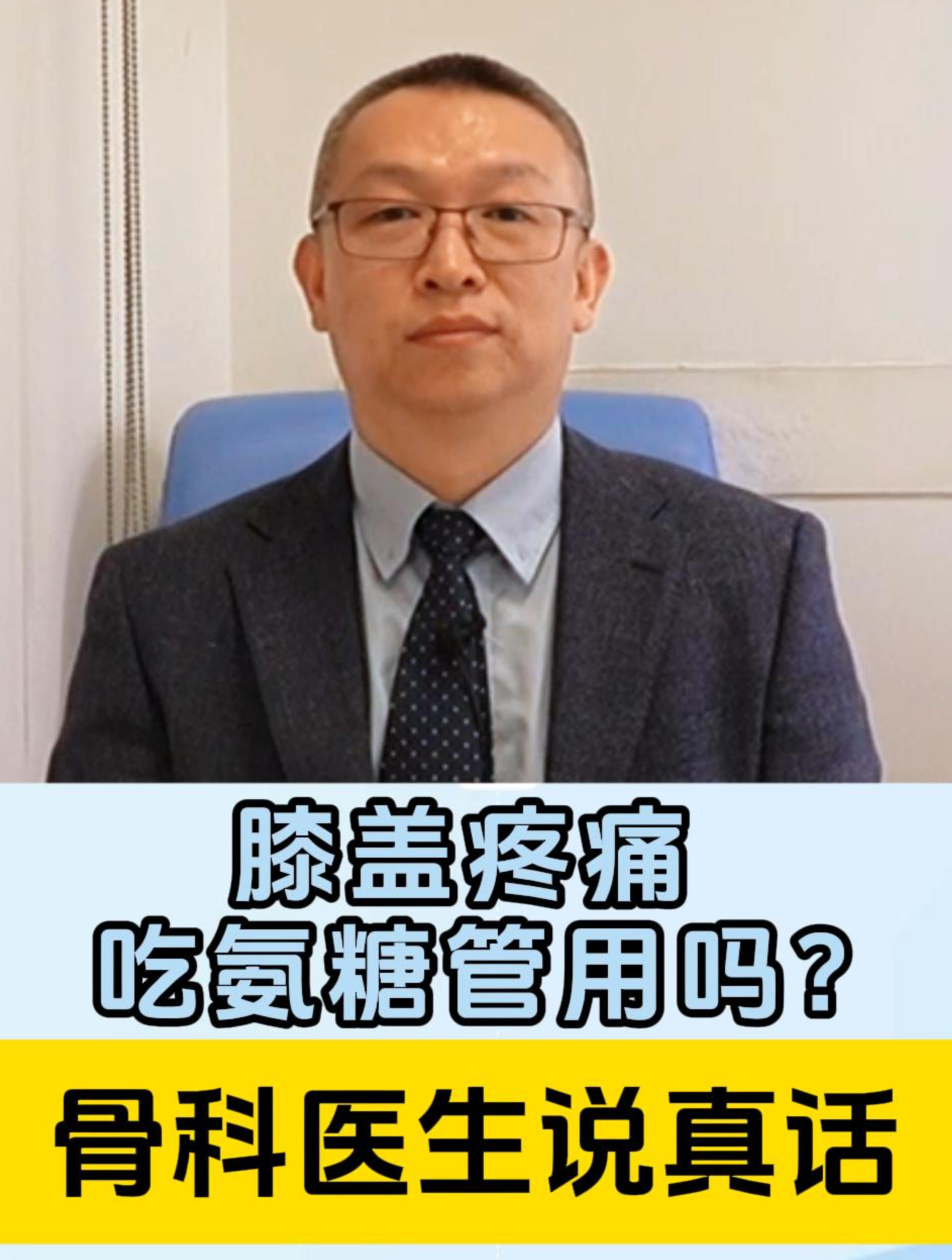 李非博士科普课堂:膝盖疼痛吃氨糖管用吗?