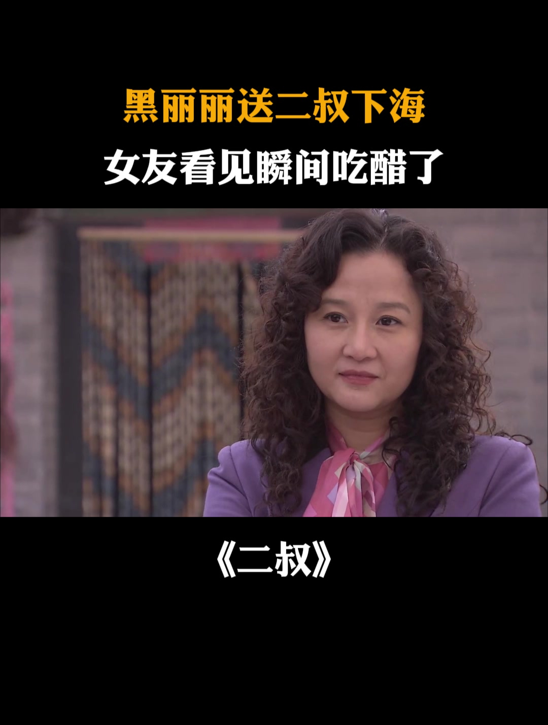 二叔:黑丽丽送二叔下海,女友看见瞬间吃醋了-度小视