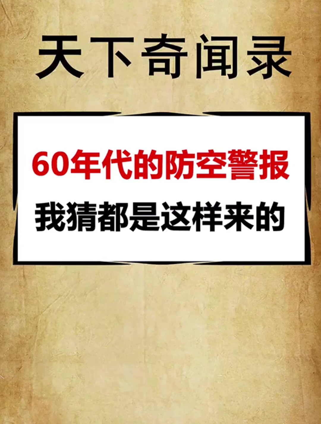 防空警报我猜都是这样来的