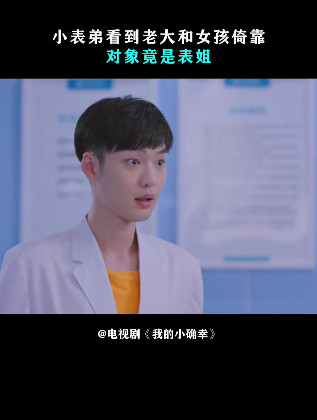 我的小确幸:小表弟炸裂了,看到老大和女孩倚靠,对象竟是表姐-度小视
