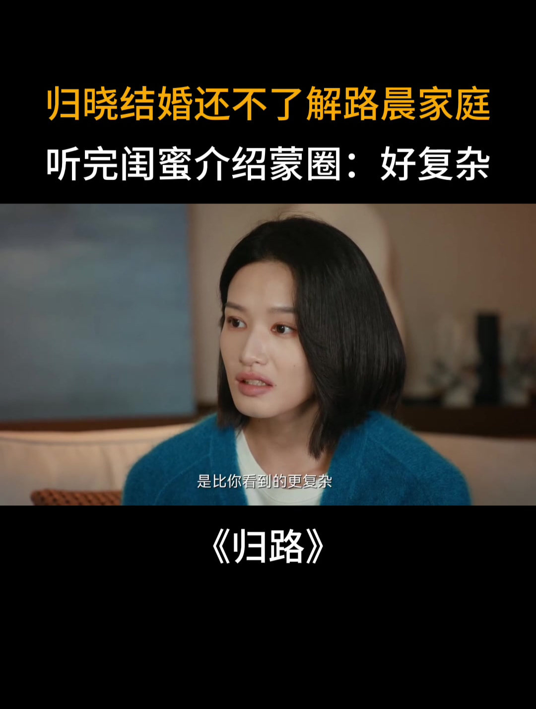 归路:归晓结婚还不了解路晨家庭,听完闺蜜介绍蒙圈:好复杂