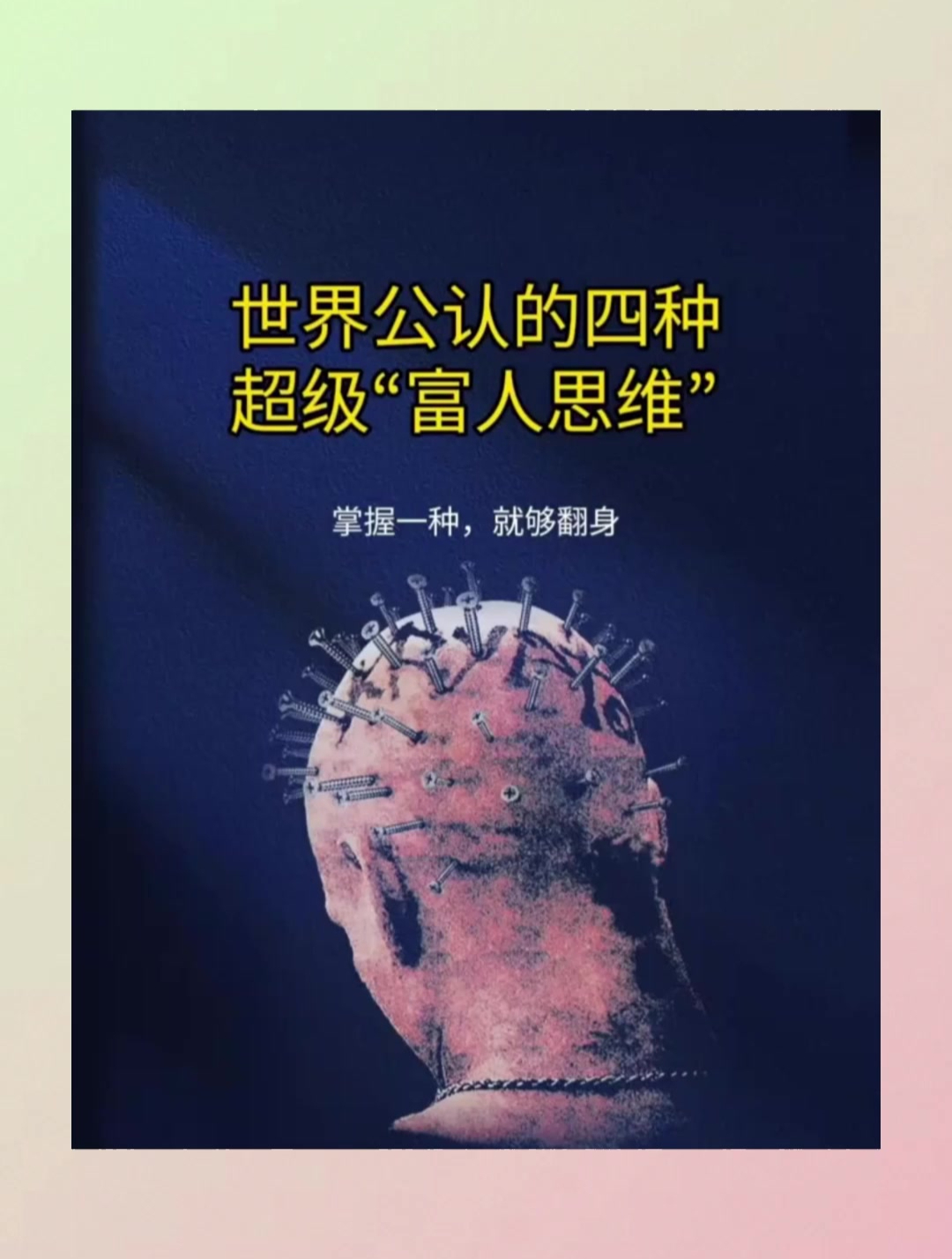 世界公认的四种,超级"富人思维"