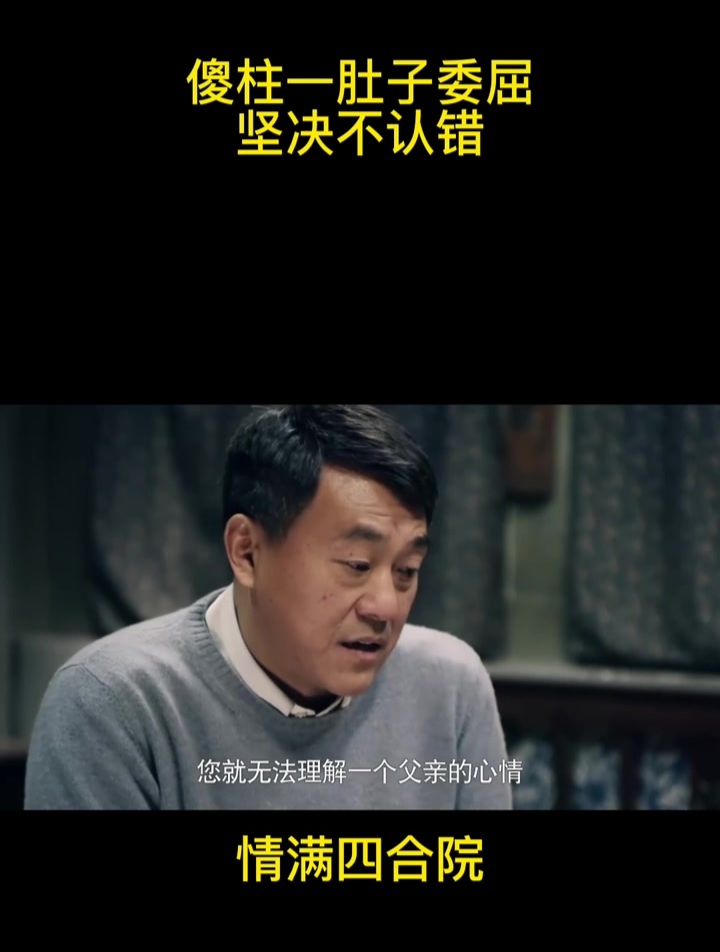 情满四合院傻柱一肚子委屈坚决不认错