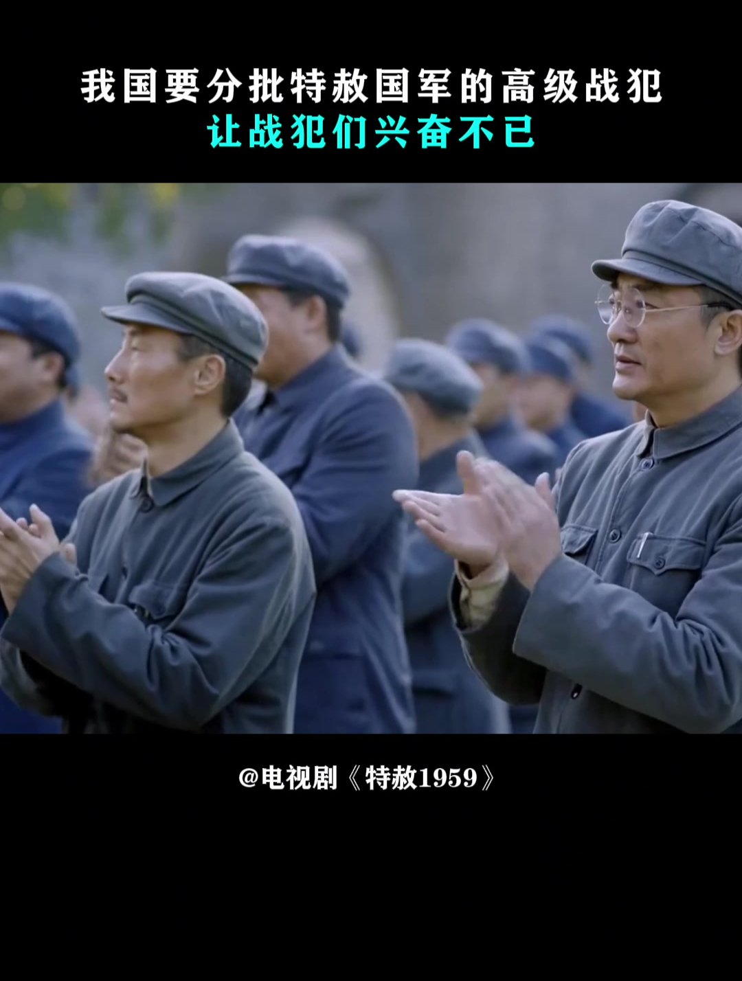 特赦1959:我国要分批特赦,国军的高级战犯,让战犯们兴奋不已