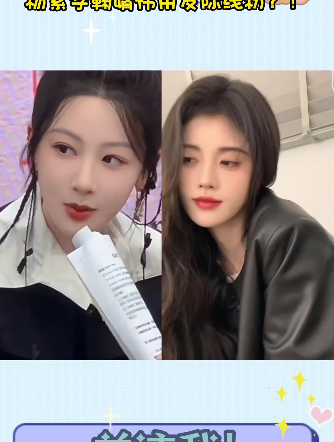 杨紫学鞠婧祎用发际线粉?