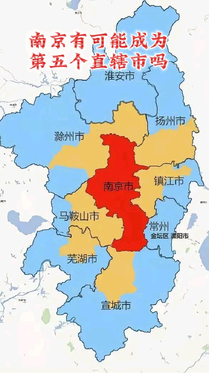 南京有可能成为第五个直辖市吗