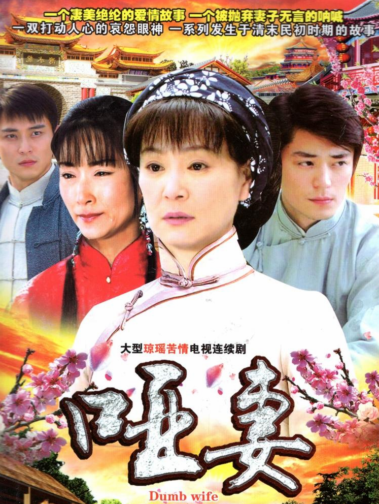 的《哑妻》这部剧在热播后,还拿下了台湾金钟奖的"最佳连续剧剧情奖"