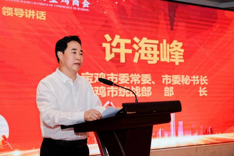 宝鸡市委常委,市委秘书长,统战部部长许海峰讲话宝鸡市委常委,市委