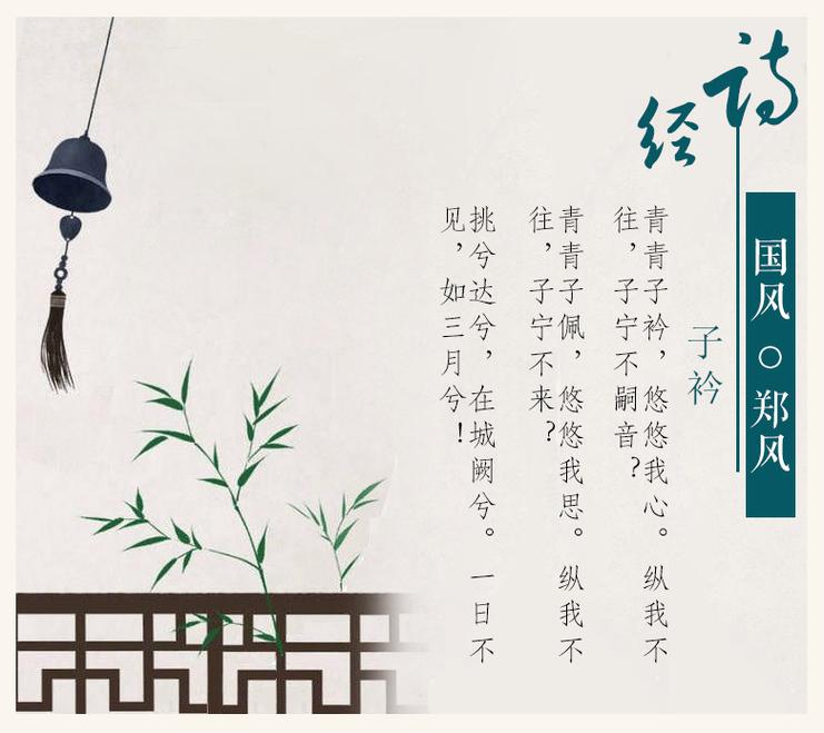 青青子衿,悠悠我心是什么意思