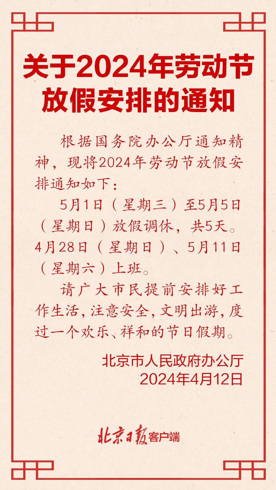 北京发布五一劳动节放假安排!