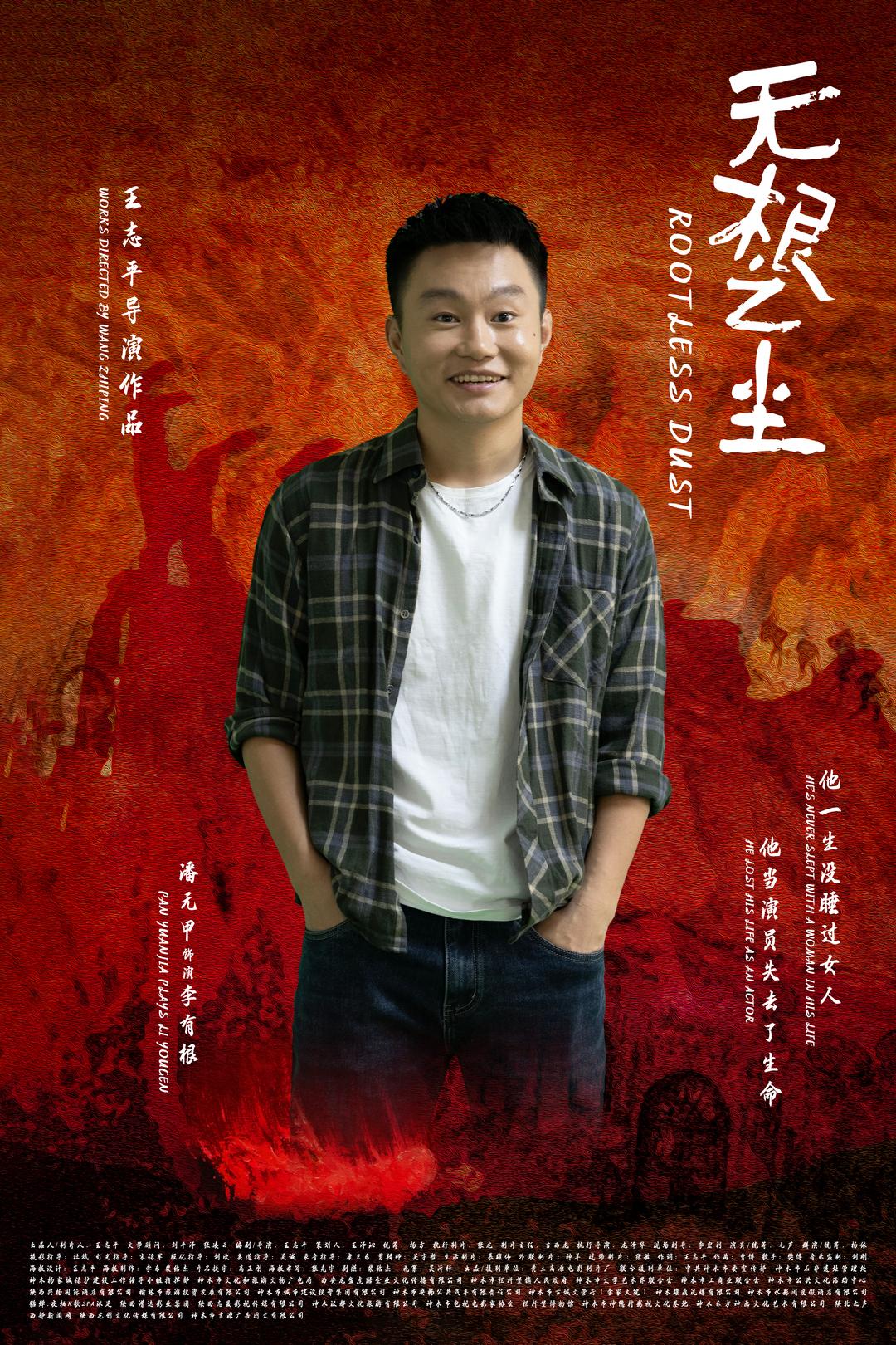 鲁万宏院线电影无根之尘观后感