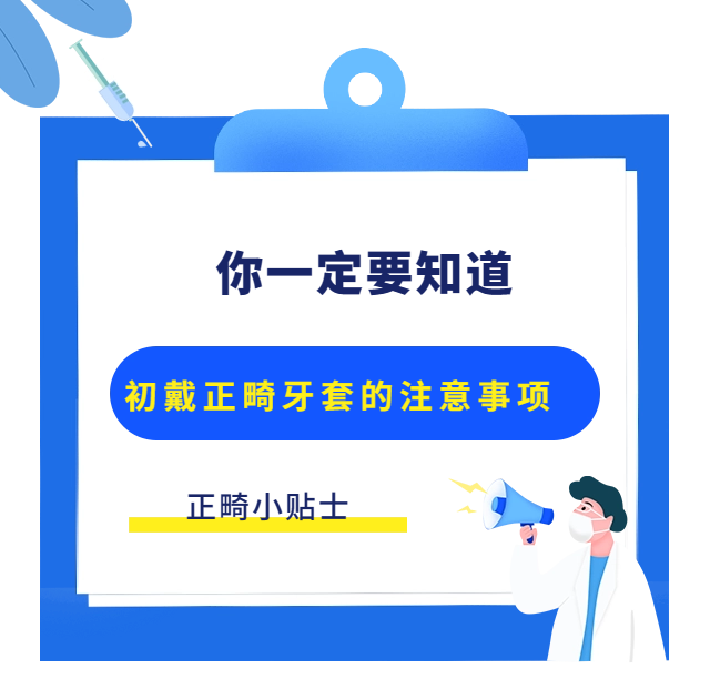 正畸小贴士初戴正畸牙套的注意事项你一定要知道