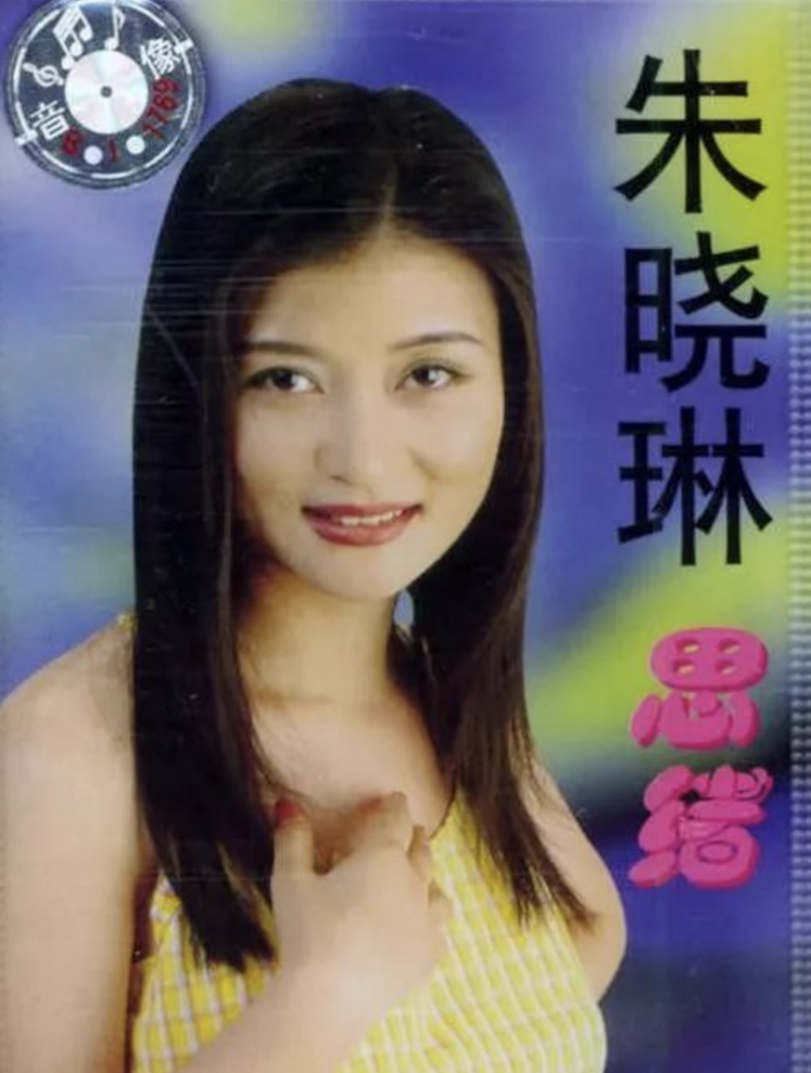 回顾朱晓琳走红背后有艰辛15岁爆红21岁隐退53岁仍未婚