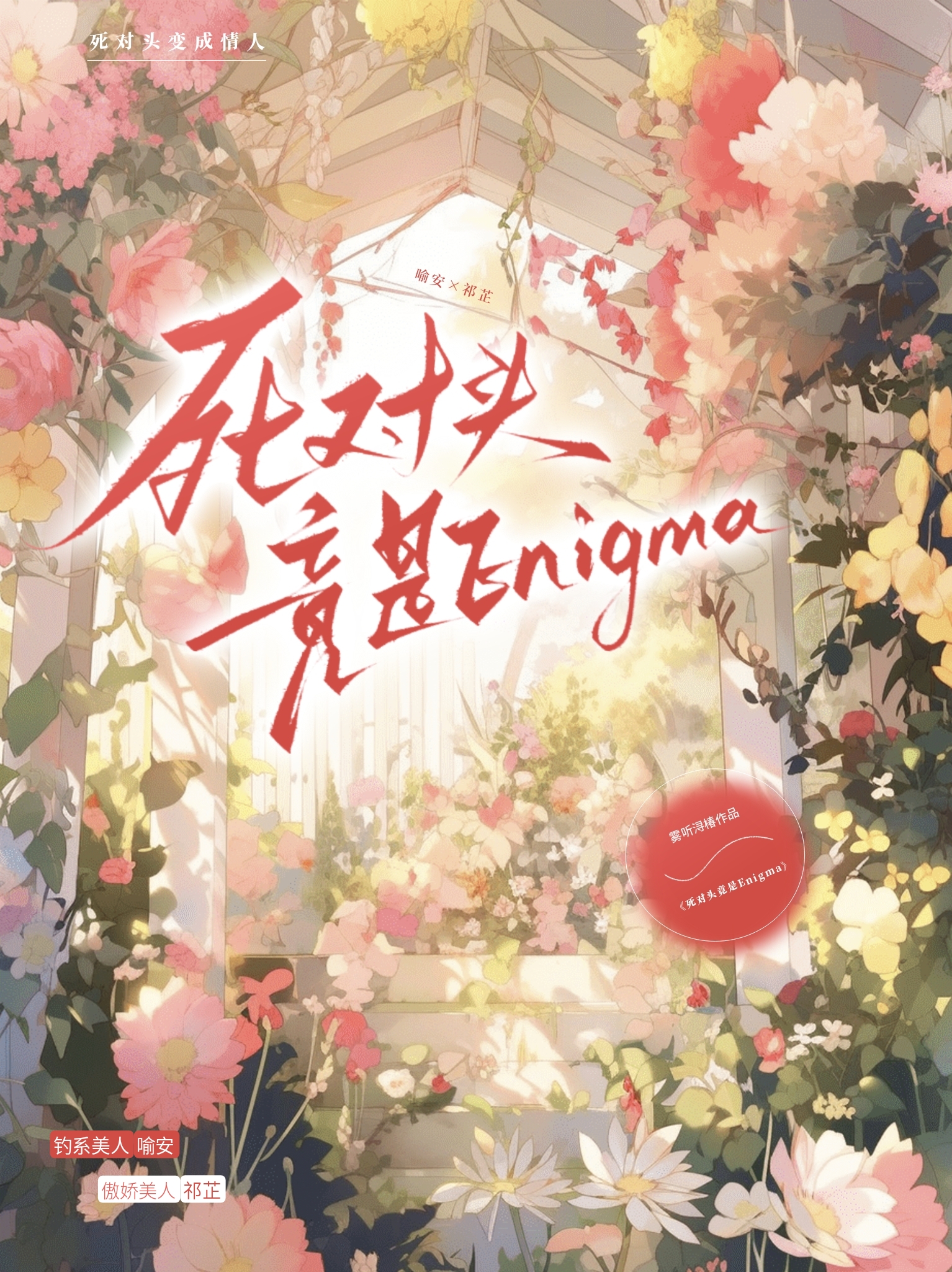 死对头竟是Enigma