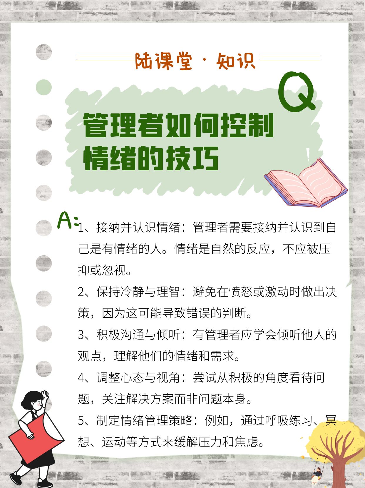 管理者如何控制自己的情绪的六个要点 1,接纳并认识情绪:管理者需要