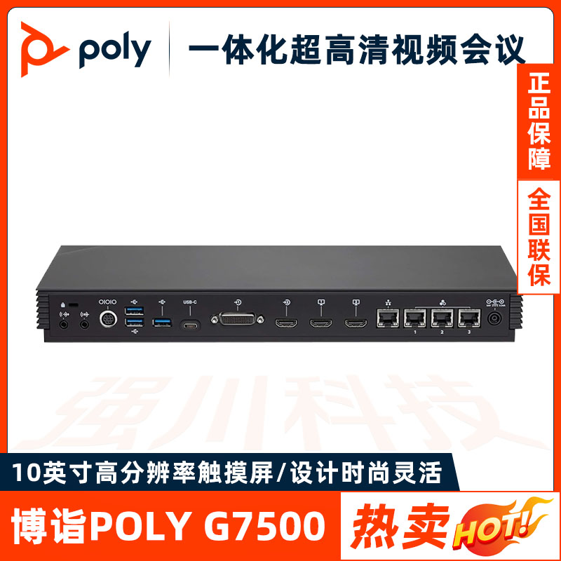 博诣poly g7500 4k视频会议终端 四川宝利通总代理 提供解决方案
