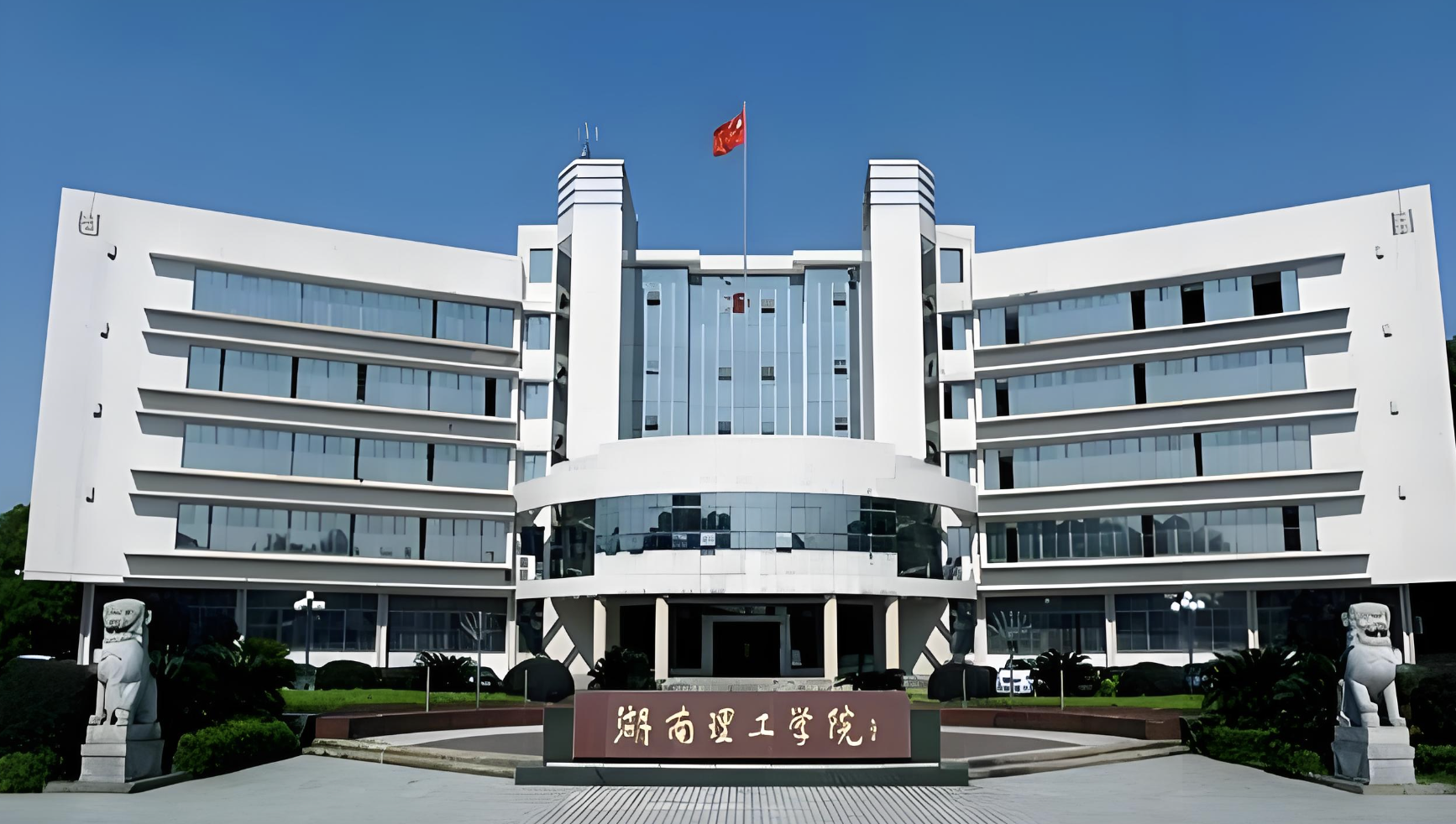 湖南理工学院城南学院图片