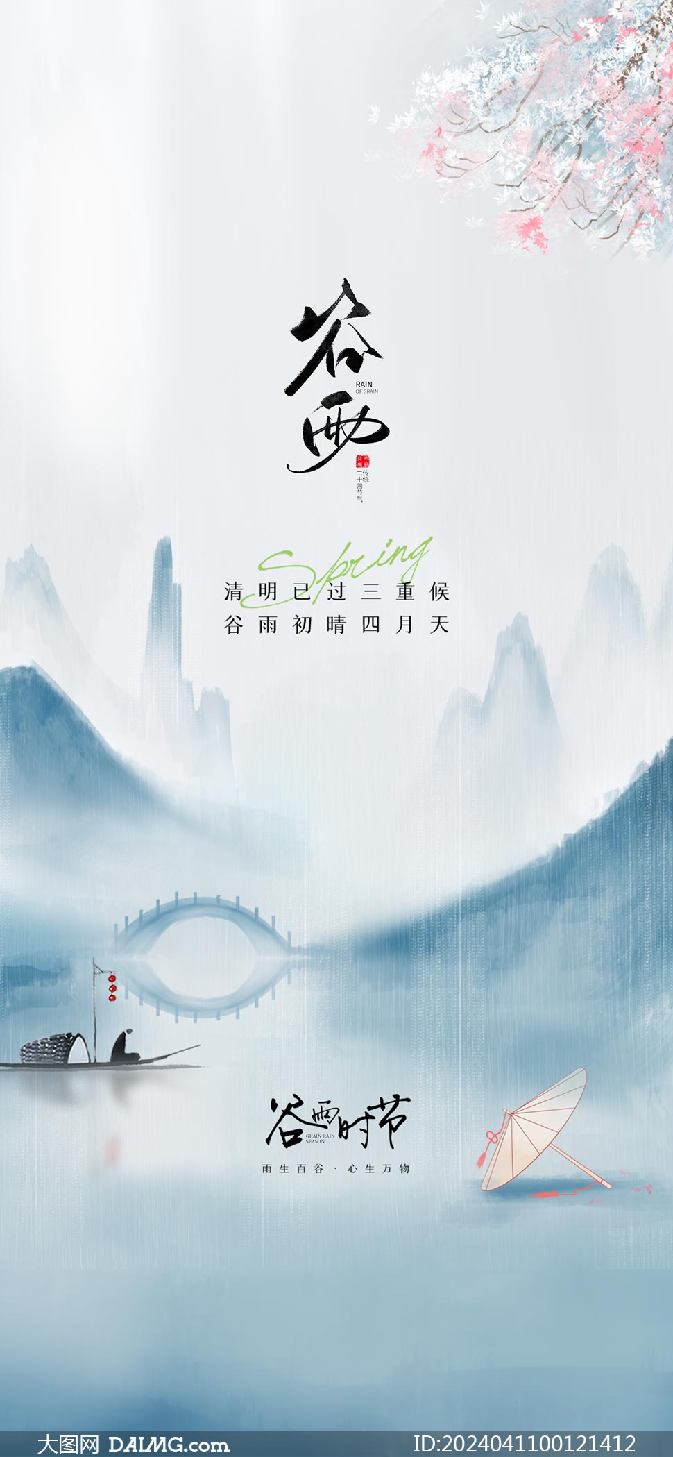 谷雨海报|谷雨节气朋友圈海报