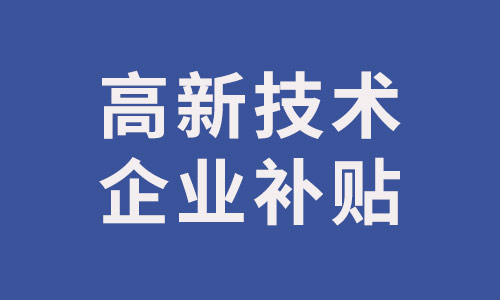 申请高新技术企业有哪些优势?