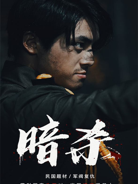 暗杀
