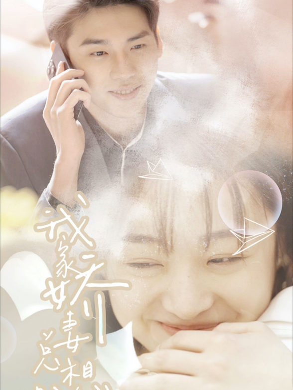 我家娇妻总想跑