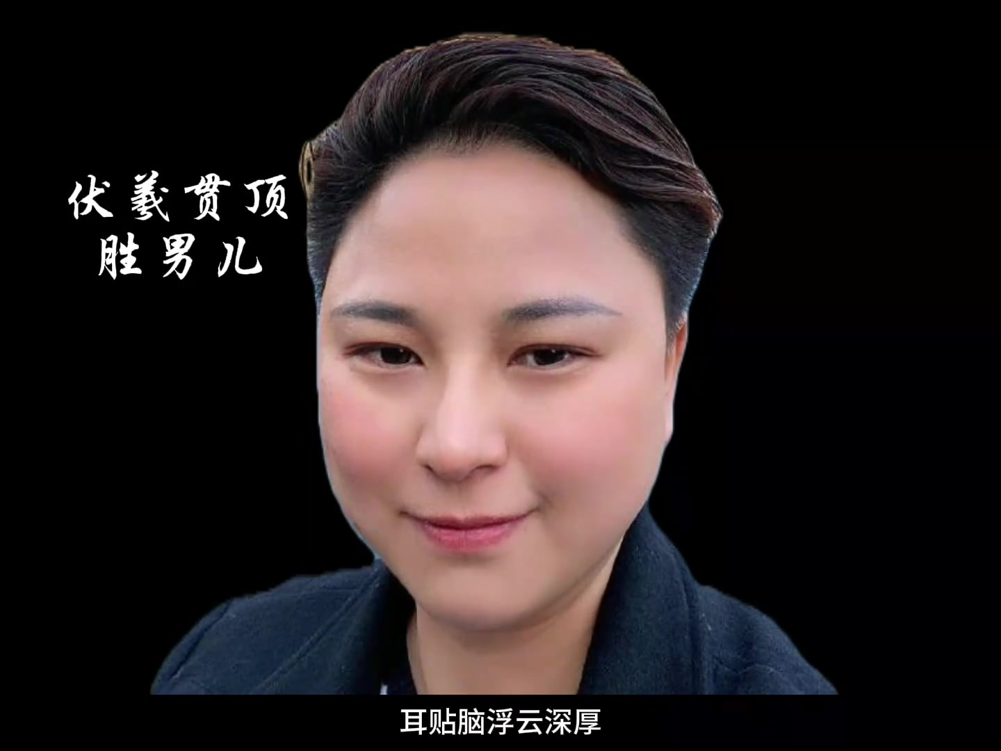 伏羲贯顶胜男儿典型的富婆相