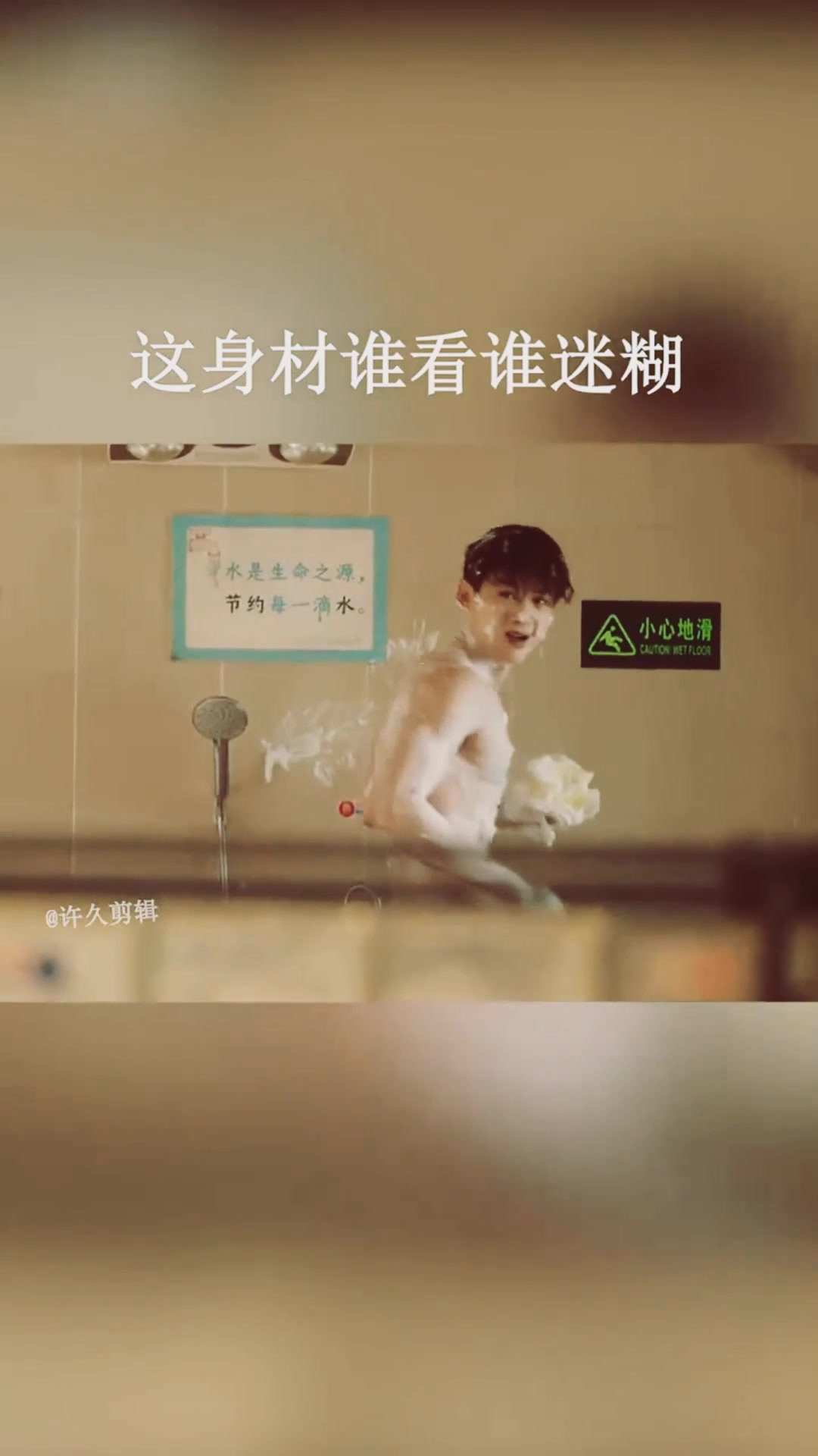 林允儿看到白敬亭洗澡