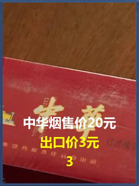 中华烟售价20元出口价3元利用中国人的补贴赚取国际市场