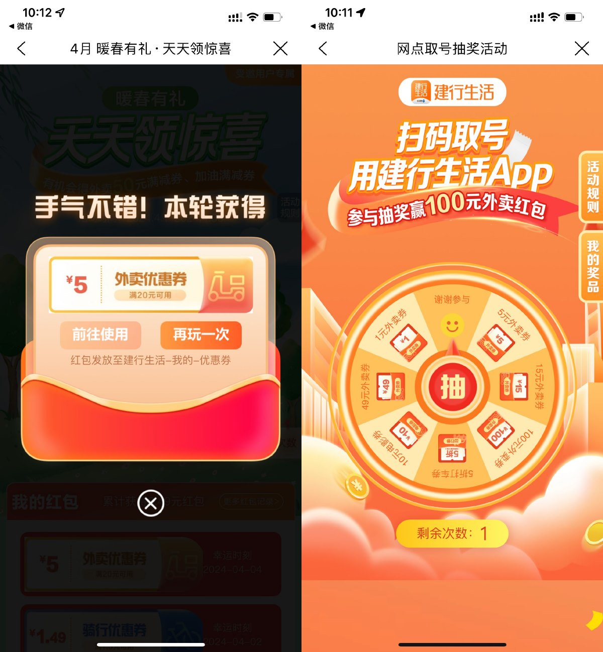 建行生活4月暖春有礼抽外卖券插图羊毛日报