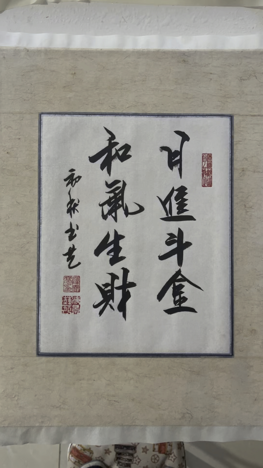 日进斗金和气生财