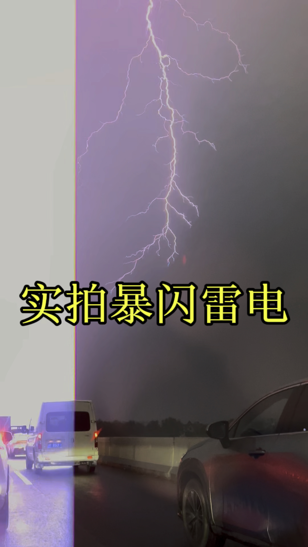 今天江西上饶暴雨高速实拍暴闪雷电