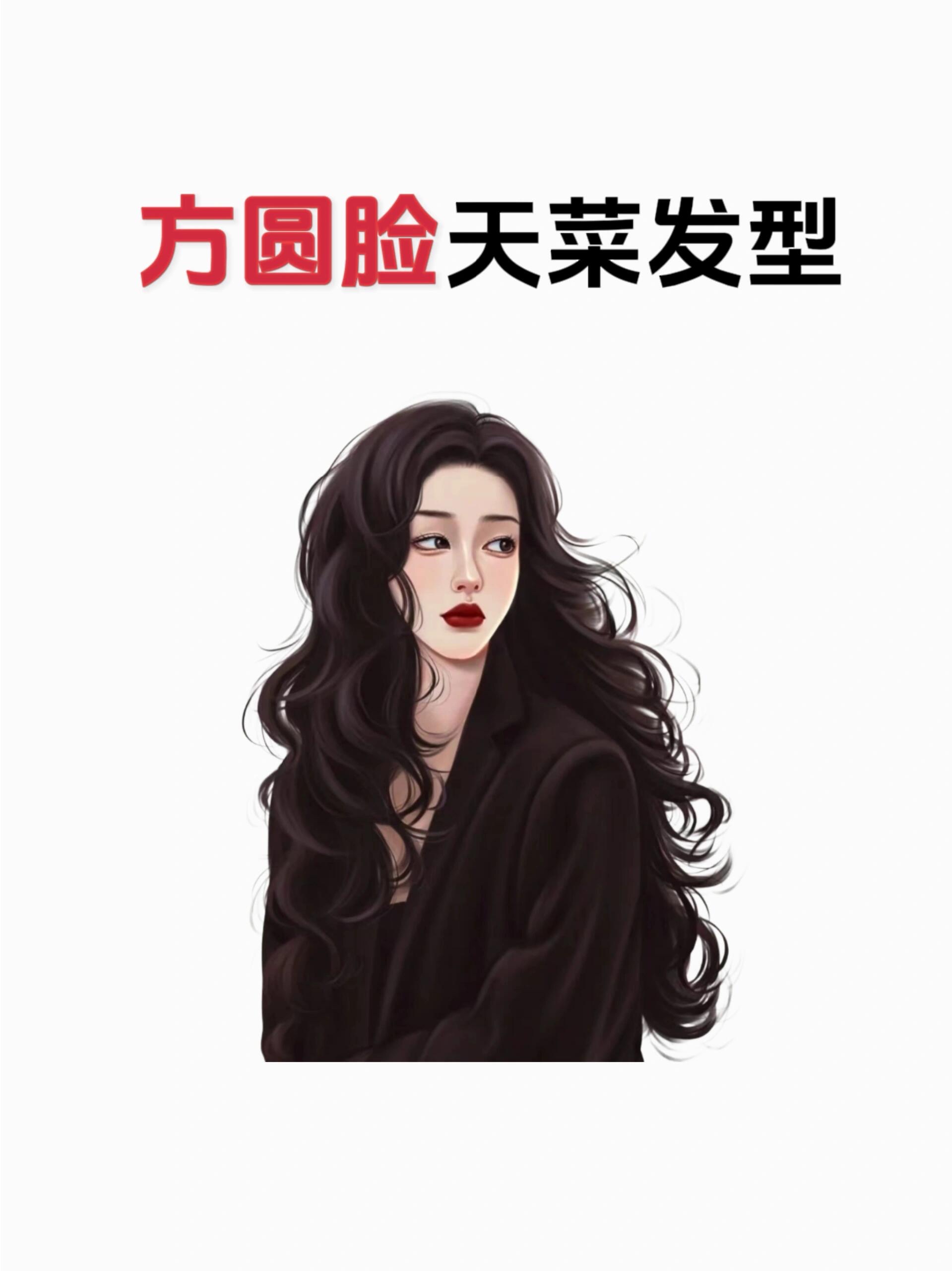黑长直 2齐刘海 3贴头皮 适合方圆脸的发型 1大波浪 2偏分 3