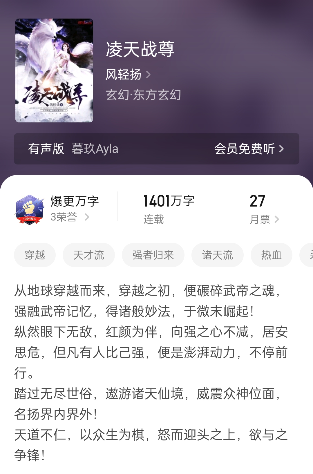 九年八个月1401万字,玄幻大神风轻扬作品《凌天战尊》完结了