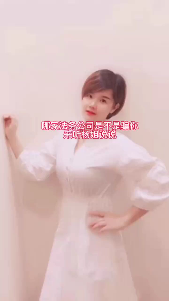 点赞收藏#哪家法务公司是不是骗你的,来听杨姐怎么说